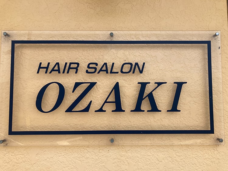 ヘアーサロン OZAKI