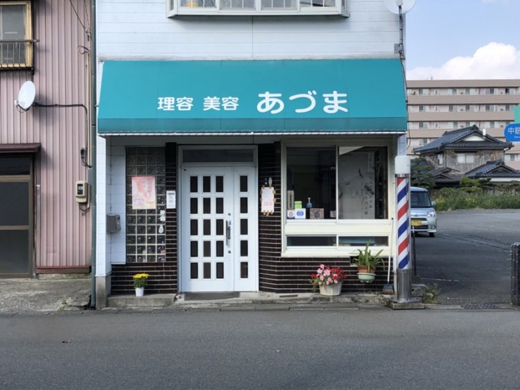 あづま理容美容店